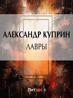 cover image of Лавры